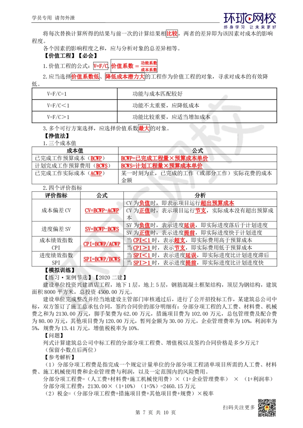 12.2025一建建筑案例特训-第12讲-工程招标投标与合同管理、施工成本管理（1）_2026年一级建造师_2026年一建建筑_2025年一建建筑SVIP_04-冲刺串讲✿考点强化✿小灶集训