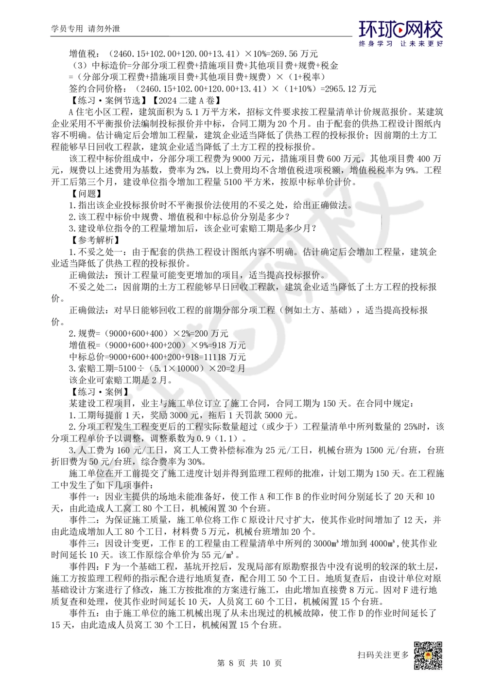 12.2025一建建筑案例特训-第12讲-工程招标投标与合同管理、施工成本管理（1）_2026年一级建造师_2026年一建建筑_2025年一建建筑SVIP_04-冲刺串讲✿考点强化✿小灶集训