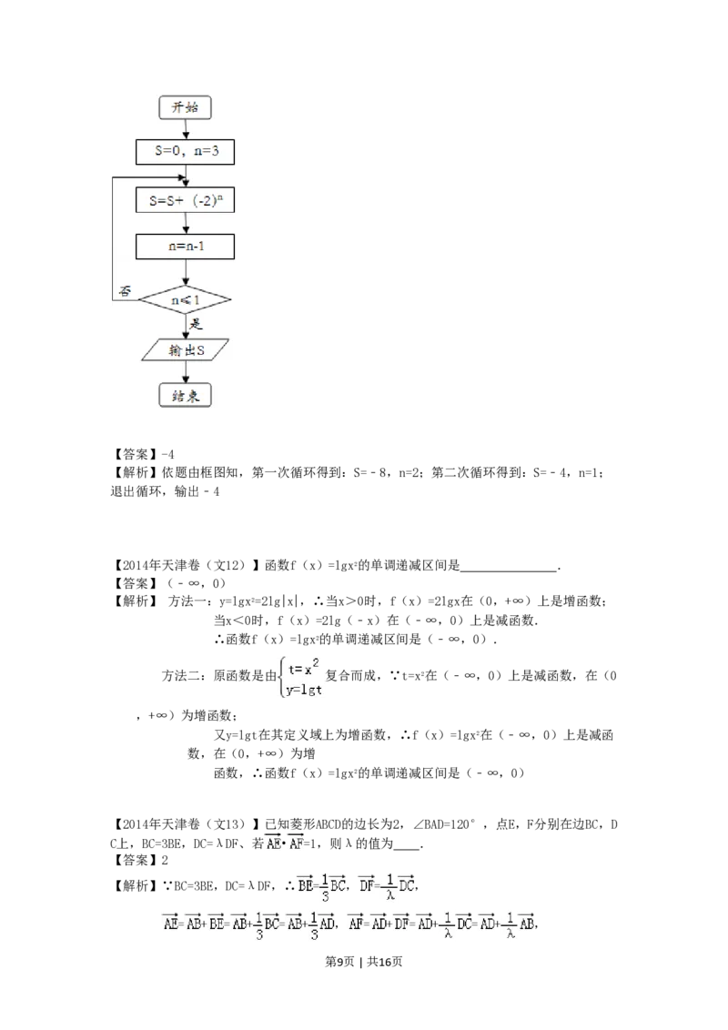 2014年高考数学试卷（文）（天津）（解析卷）_历年高考真题合集_数学历年高考真题_新&middot;PDF版2008-2025&middot;高考数学真题_数学（按试卷类型分类）2008-2025_自主命题卷&middot;数学（2008-2025）