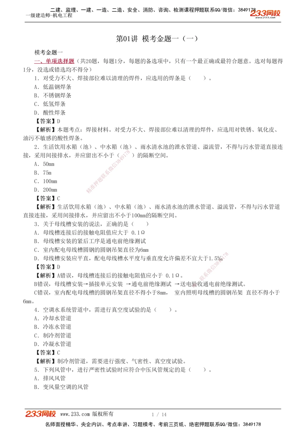 1-4_2026年一级建造师_2026年一建机电_2025年一建机电SVIP_03-习题精析✿实战特训✿模考通关_39-机电《模考金题班》王子初233