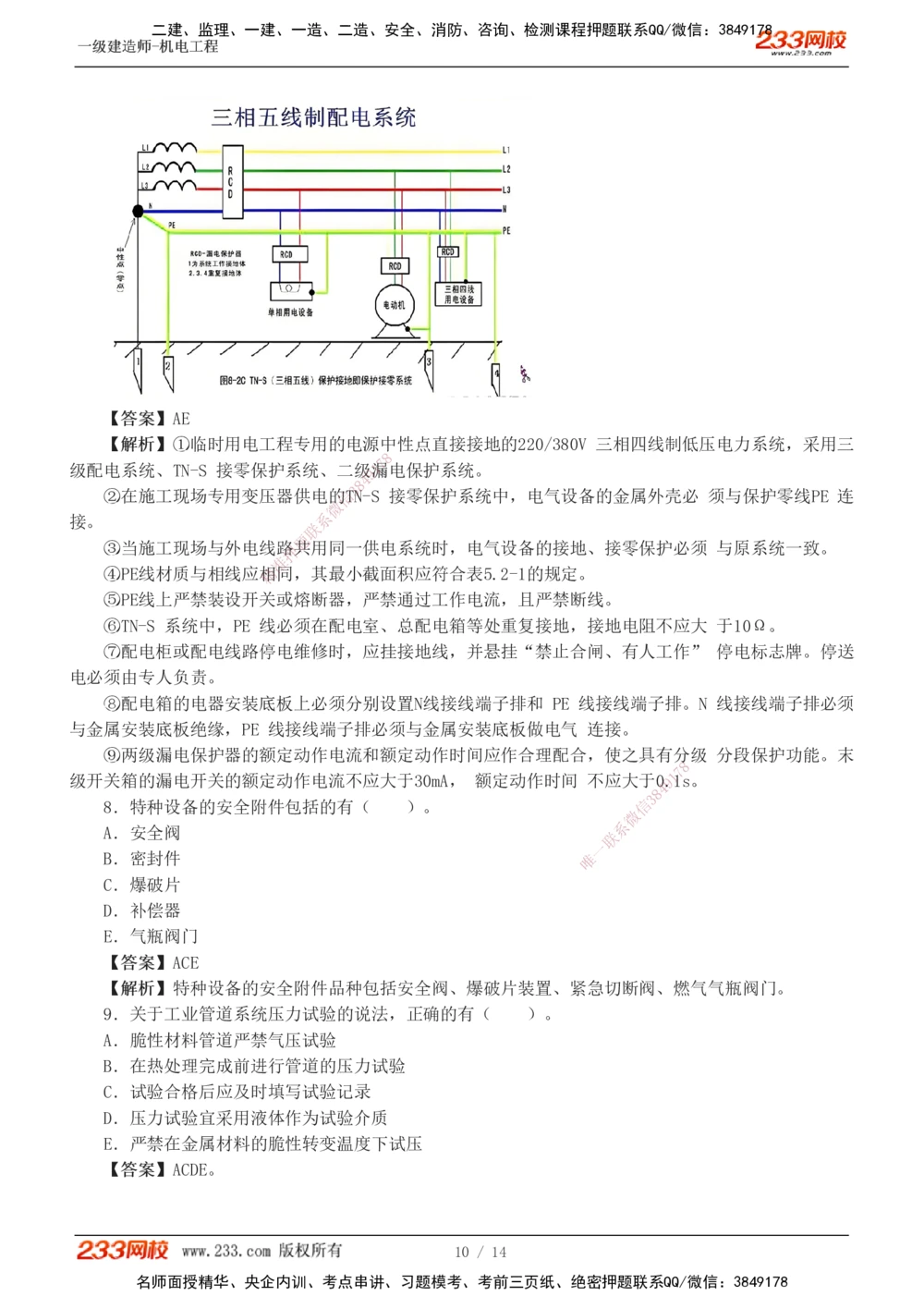 1-4_2026年一级建造师_2026年一建机电_2025年一建机电SVIP_03-习题精析✿实战特训✿模考通关_39-机电《模考金题班》王子初233