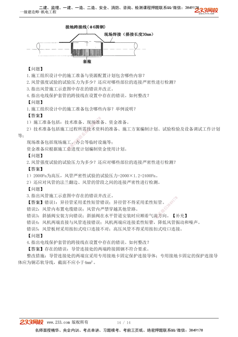 1-4_2026年一级建造师_2026年一建机电_2025年一建机电SVIP_03-习题精析✿实战特训✿模考通关_39-机电《模考金题班》王子初233