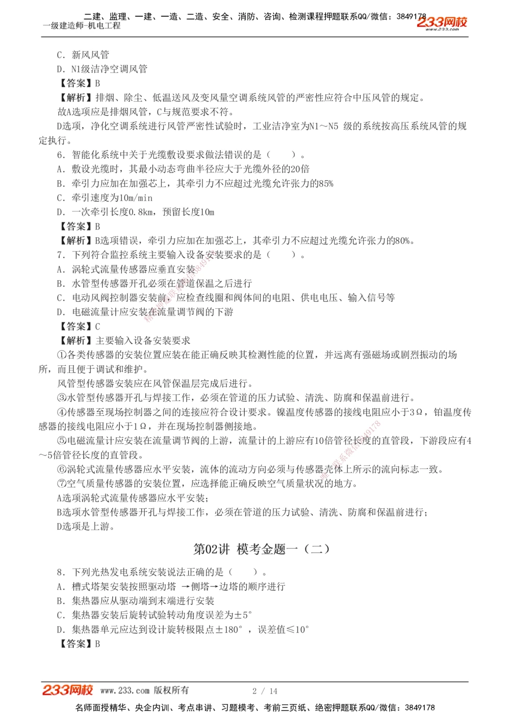 1-4_2026年一级建造师_2026年一建机电_2025年一建机电SVIP_03-习题精析✿实战特训✿模考通关_39-机电《模考金题班》王子初233