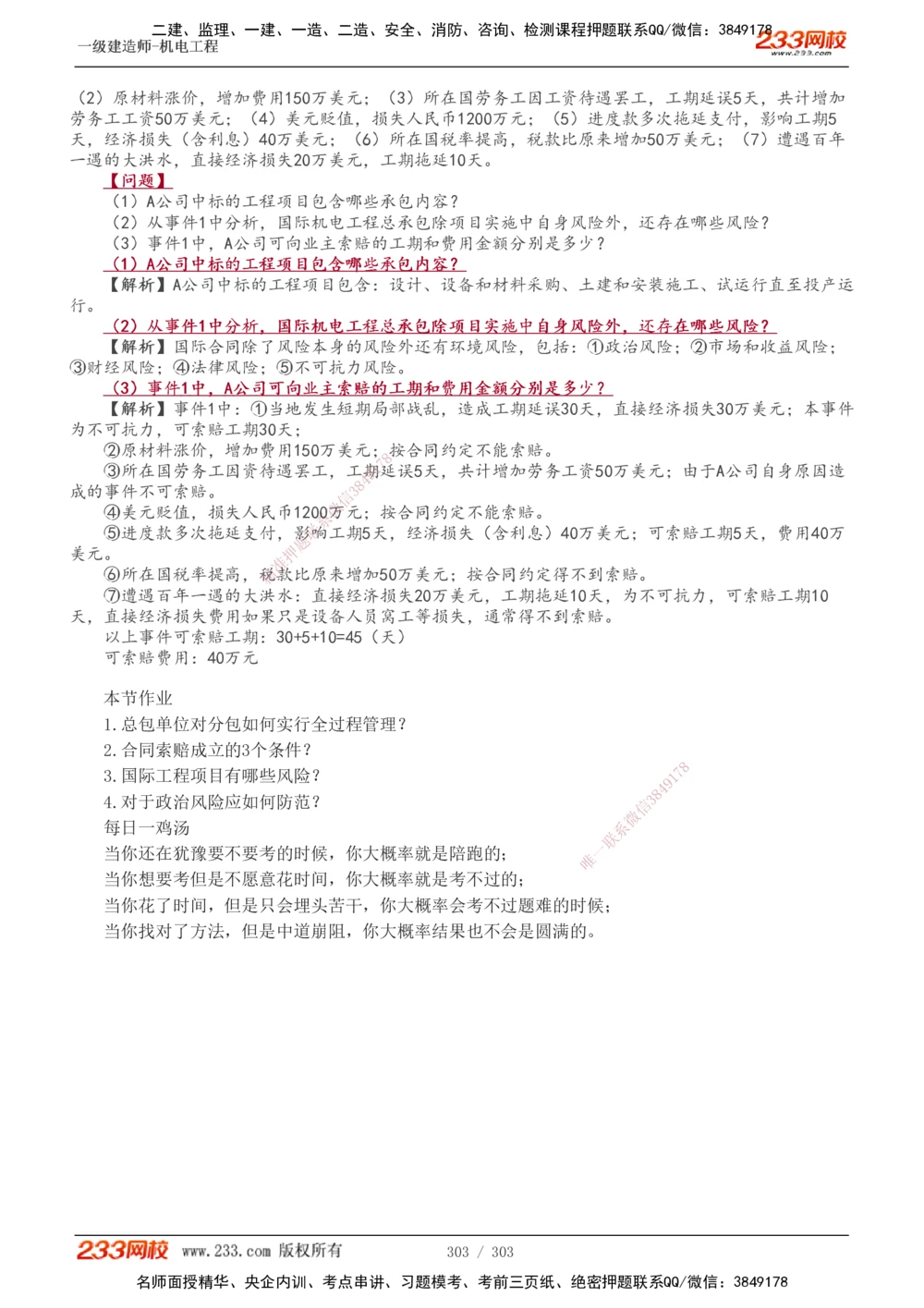1-4_2026年一级建造师_2026年一建机电_2025年一建机电SVIP_03-习题精析✿实战特训✿模考通关_39-机电《模考金题班》王子初233