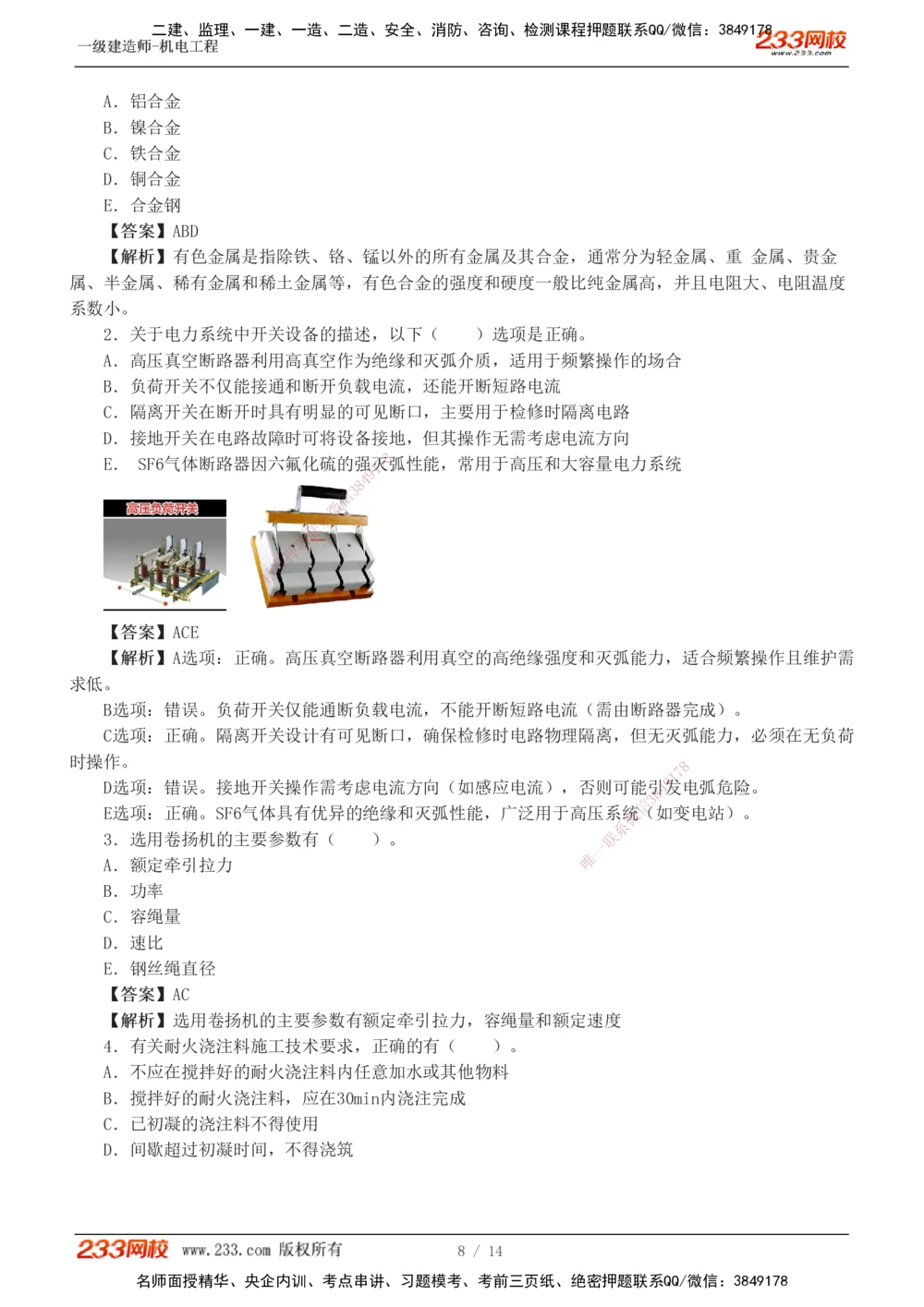 1-4_2026年一级建造师_2026年一建机电_2025年一建机电SVIP_03-习题精析✿实战特训✿模考通关_39-机电《模考金题班》王子初233