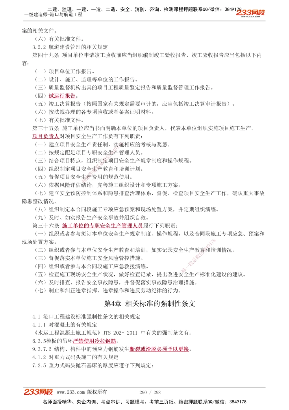 1-50_2026年一级建造师_2026年一建港航_2025年一建港航SVIP_02-基础精讲✿高端面授✿深度强化_07-港航《教材精讲班》陈冬铭233推荐_讲义