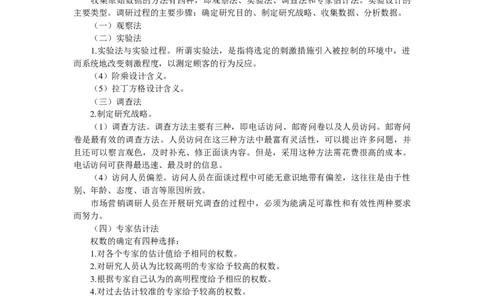 第三章市场营销调研与预测_三桶油_中国石油_中石油笔试_笔试。！_7-专业测试部分（仅需看自己专业即可）_3.1市场营销知识_讲义_市场营销学重点串讲