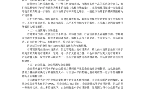 第三章市场营销调研与预测_三桶油_中国石油_中石油笔试_笔试。！_7-专业测试部分（仅需看自己专业即可）_3.1市场营销知识_讲义_市场营销学重点串讲