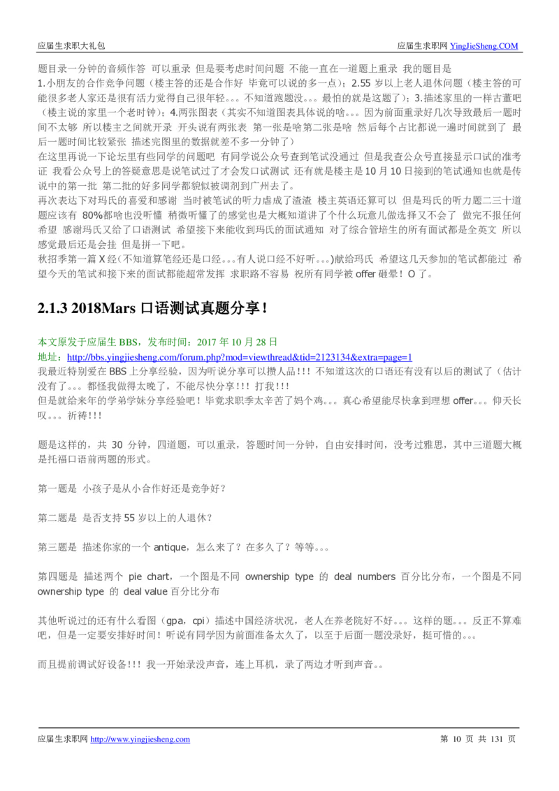 玛氏箭牌2019年笔经面经最新版_2025春招题库汇总_快消题库-1_快消汇总_2023玛氏最新题库_4-往年笔面经验分享