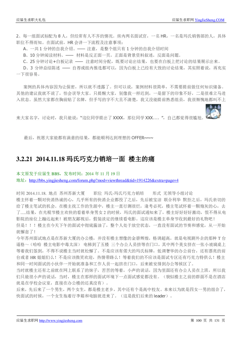 玛氏箭牌2019年笔经面经最新版_2025春招题库汇总_快消题库-1_快消汇总_2023玛氏最新题库_4-往年笔面经验分享