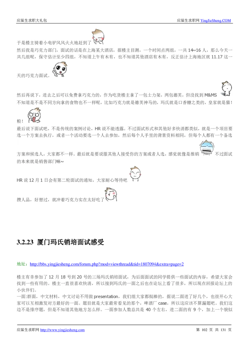玛氏箭牌2019年笔经面经最新版_2025春招题库汇总_快消题库-1_快消汇总_2023玛氏最新题库_4-往年笔面经验分享