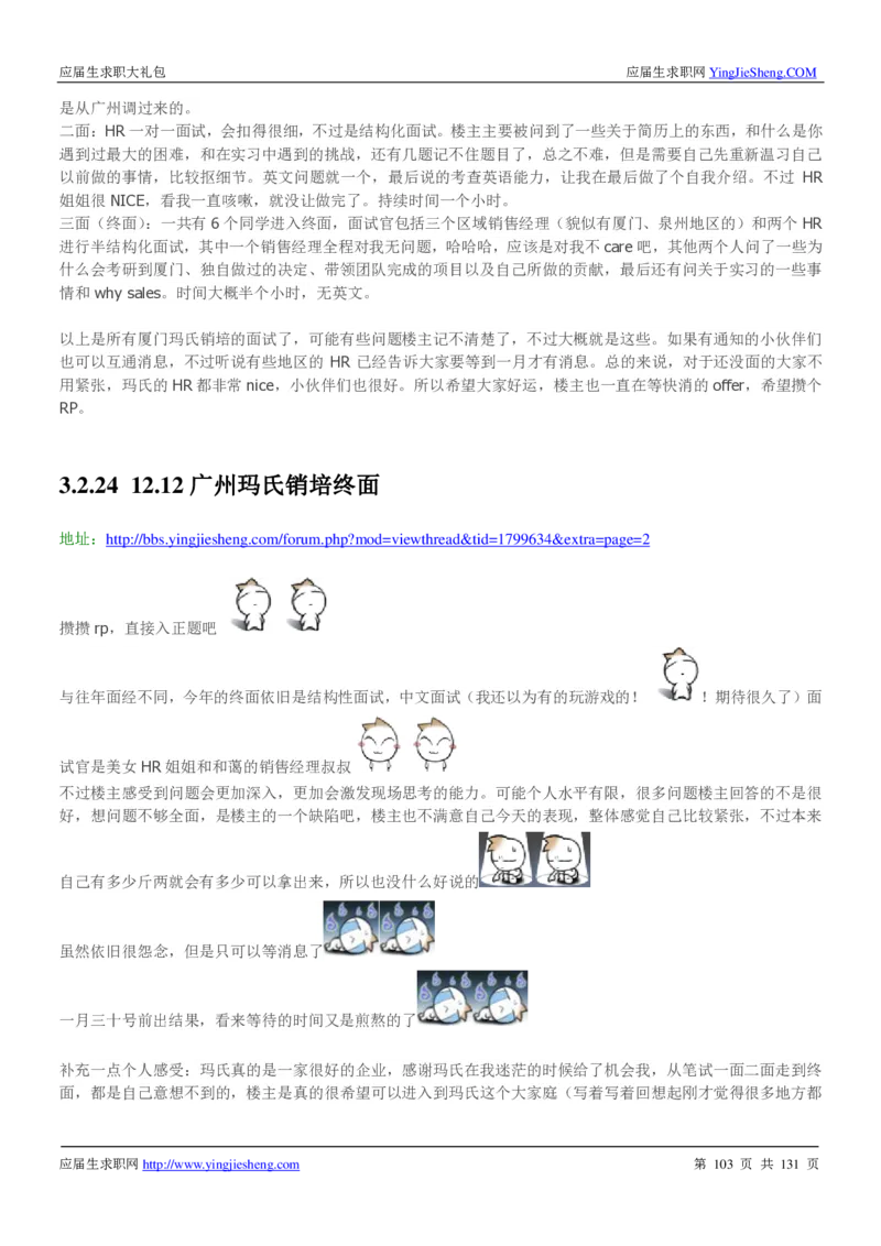 玛氏箭牌2019年笔经面经最新版_2025春招题库汇总_快消题库-1_快消汇总_2023玛氏最新题库_4-往年笔面经验分享