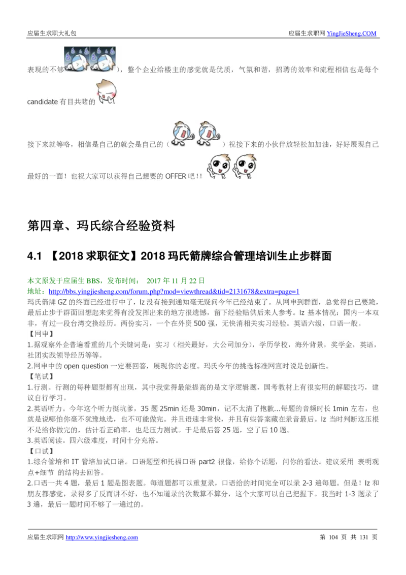 玛氏箭牌2019年笔经面经最新版_2025春招题库汇总_快消题库-1_快消汇总_2023玛氏最新题库_4-往年笔面经验分享