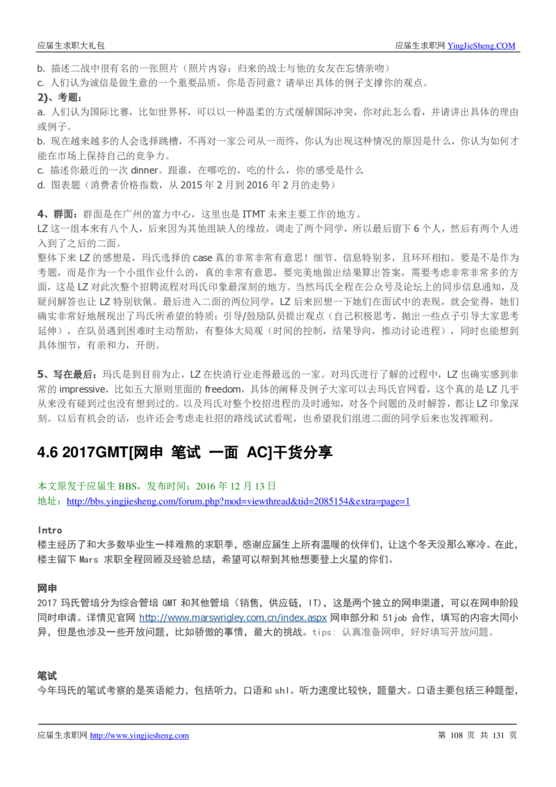 玛氏箭牌2019年笔经面经最新版_2025春招题库汇总_快消题库-1_快消汇总_2023玛氏最新题库_4-往年笔面经验分享