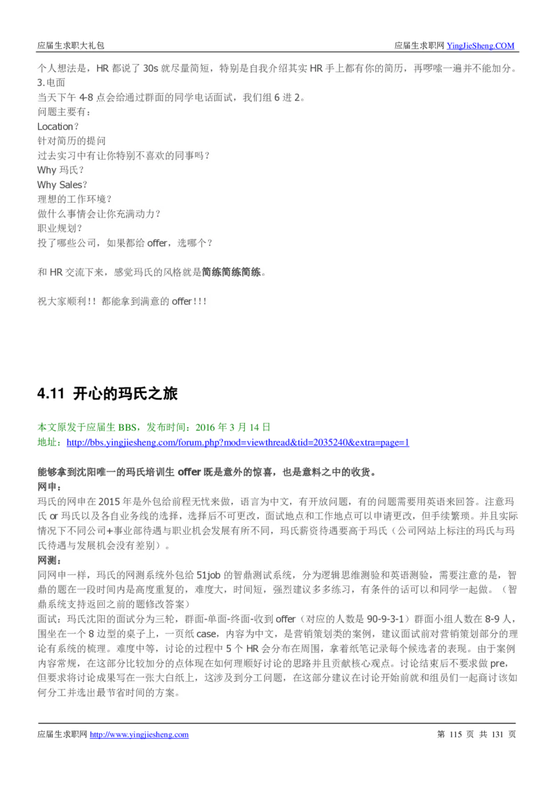 玛氏箭牌2019年笔经面经最新版_2025春招题库汇总_快消题库-1_快消汇总_2023玛氏最新题库_4-往年笔面经验分享