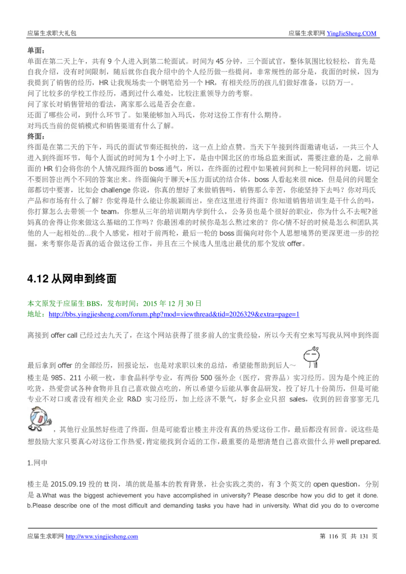 玛氏箭牌2019年笔经面经最新版_2025春招题库汇总_快消题库-1_快消汇总_2023玛氏最新题库_4-往年笔面经验分享