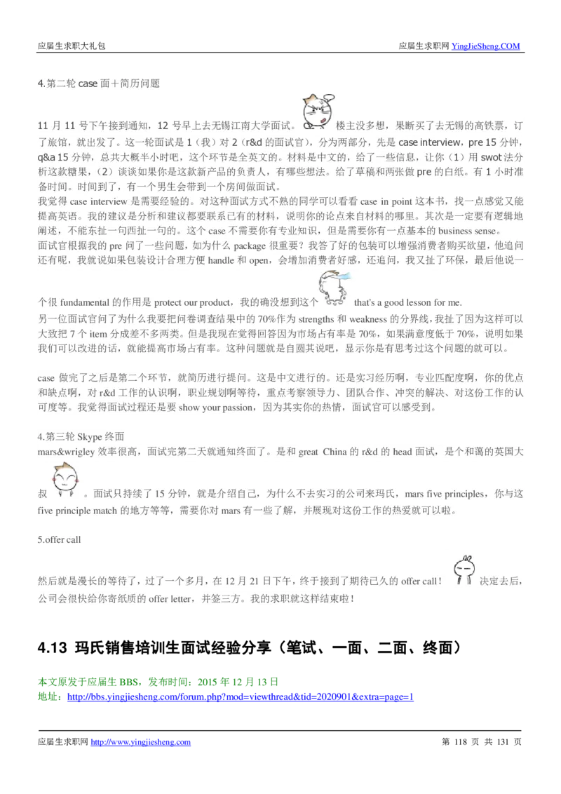 玛氏箭牌2019年笔经面经最新版_2025春招题库汇总_快消题库-1_快消汇总_2023玛氏最新题库_4-往年笔面经验分享