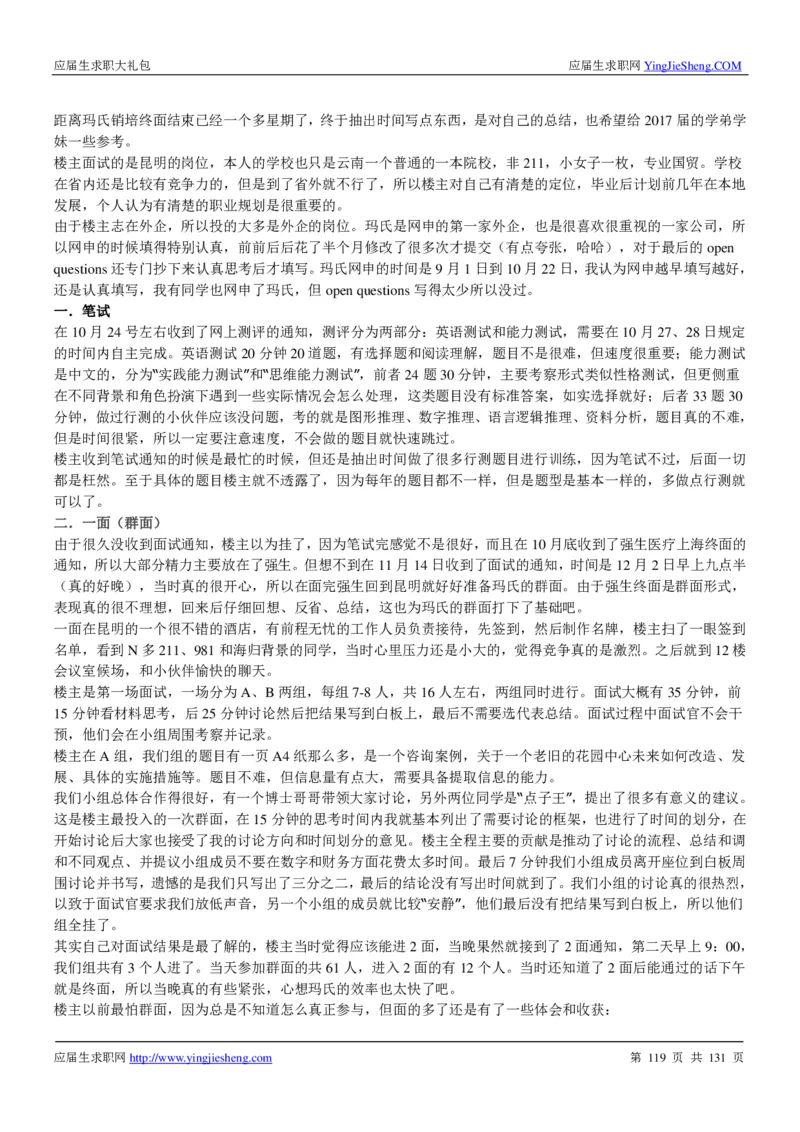 玛氏箭牌2019年笔经面经最新版_2025春招题库汇总_快消题库-1_快消汇总_2023玛氏最新题库_4-往年笔面经验分享