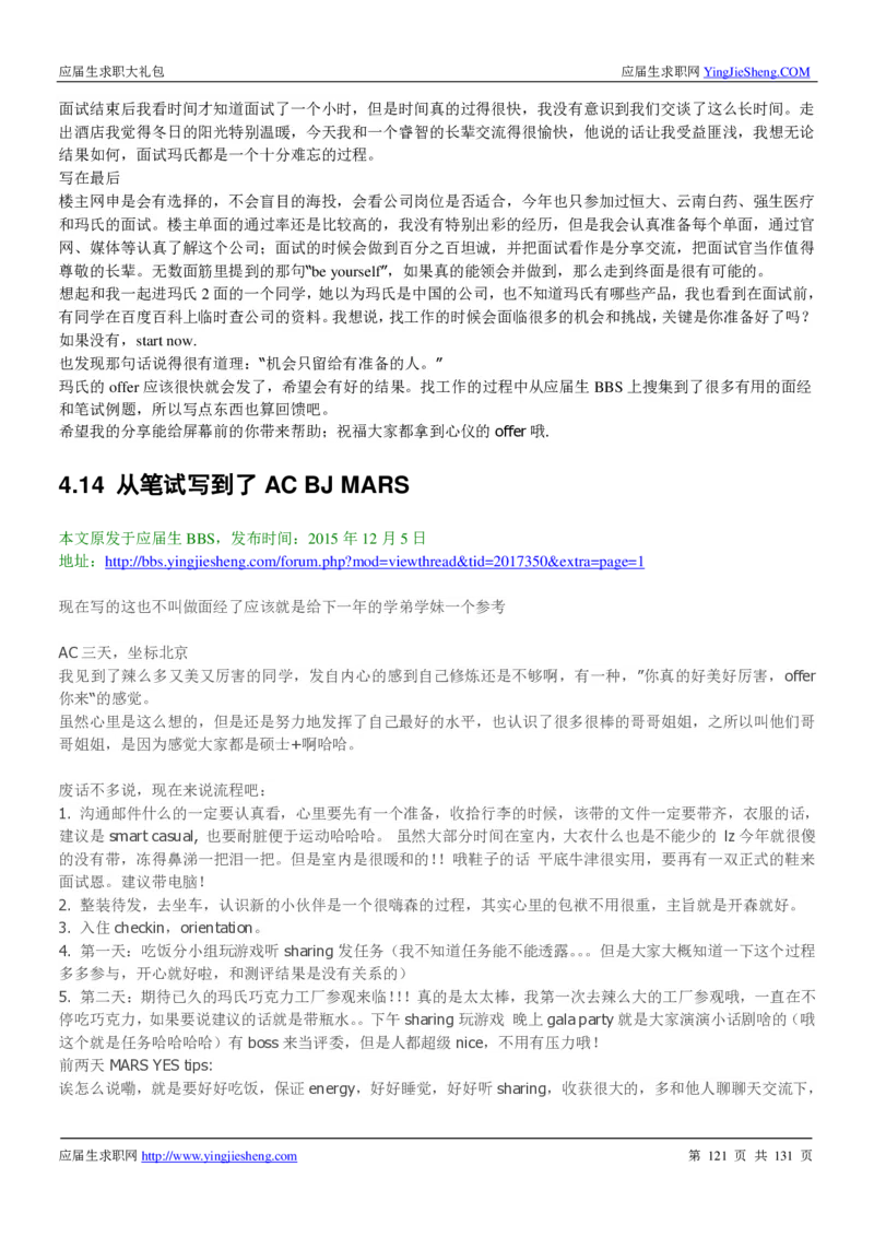 玛氏箭牌2019年笔经面经最新版_2025春招题库汇总_快消题库-1_快消汇总_2023玛氏最新题库_4-往年笔面经验分享