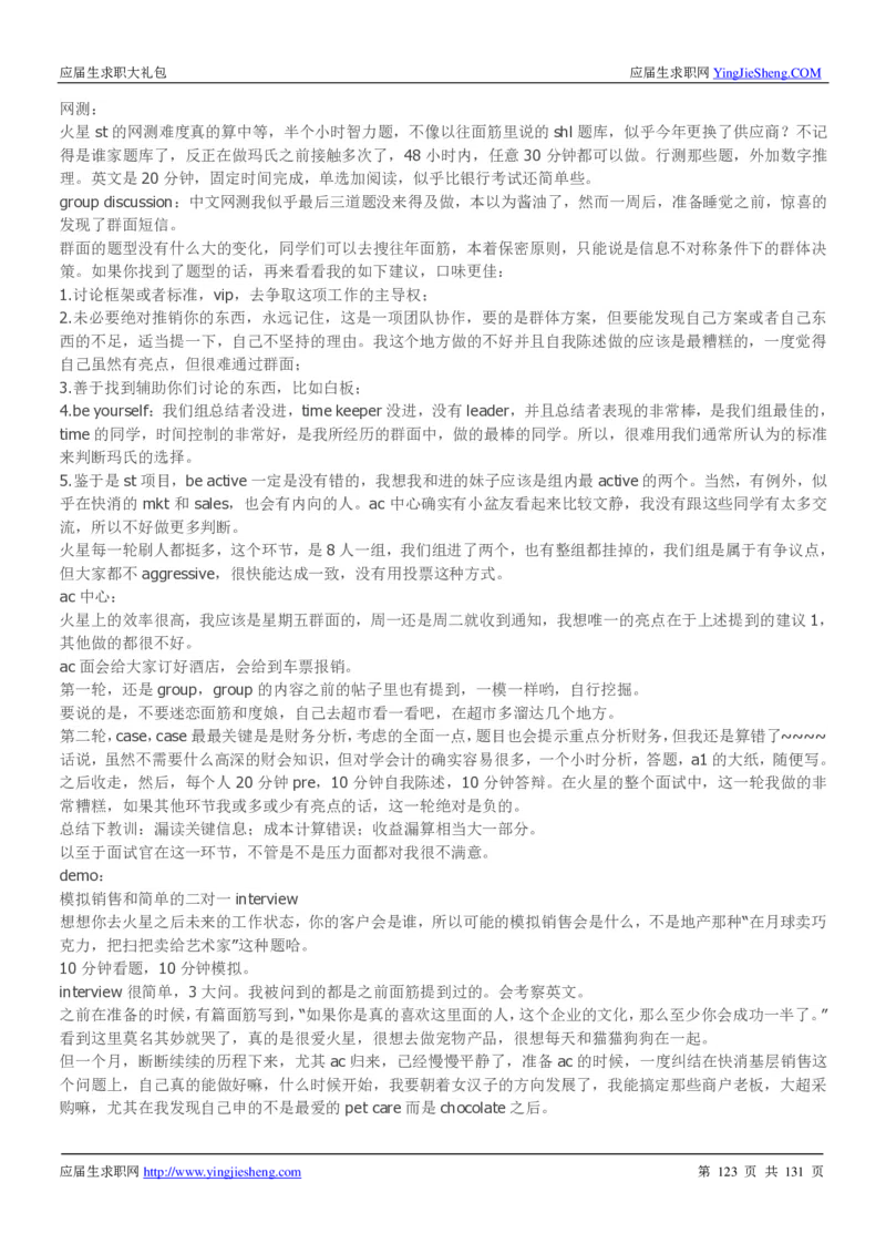 玛氏箭牌2019年笔经面经最新版_2025春招题库汇总_快消题库-1_快消汇总_2023玛氏最新题库_4-往年笔面经验分享