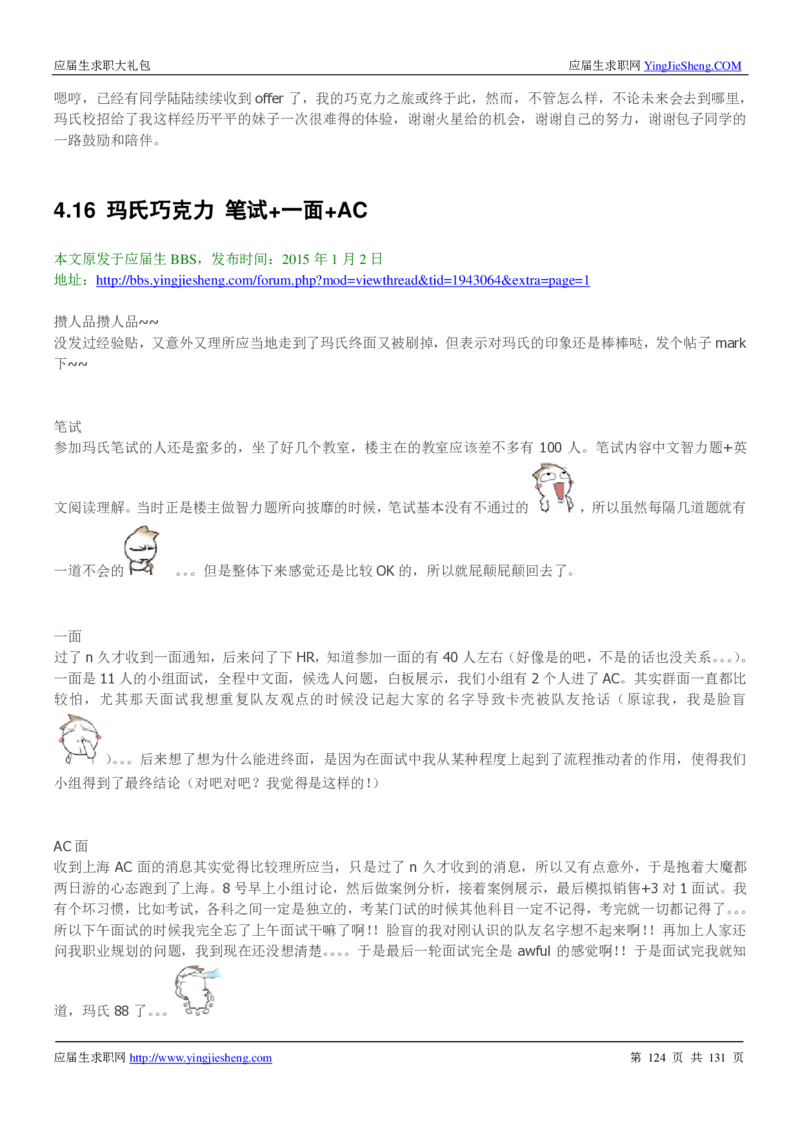 玛氏箭牌2019年笔经面经最新版_2025春招题库汇总_快消题库-1_快消汇总_2023玛氏最新题库_4-往年笔面经验分享