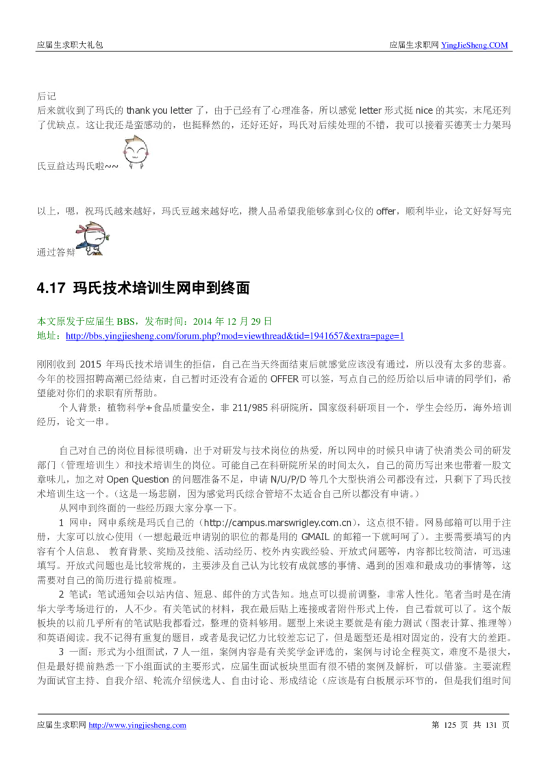 玛氏箭牌2019年笔经面经最新版_2025春招题库汇总_快消题库-1_快消汇总_2023玛氏最新题库_4-往年笔面经验分享