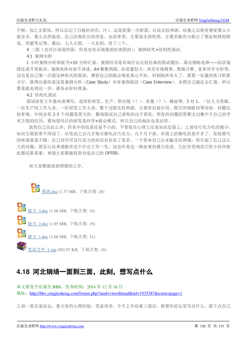 玛氏箭牌2019年笔经面经最新版_2025春招题库汇总_快消题库-1_快消汇总_2023玛氏最新题库_4-往年笔面经验分享