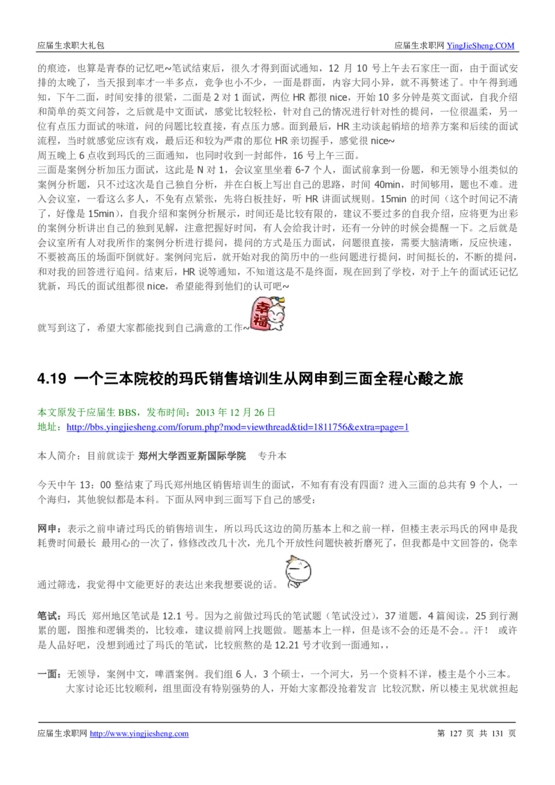 玛氏箭牌2019年笔经面经最新版_2025春招题库汇总_快消题库-1_快消汇总_2023玛氏最新题库_4-往年笔面经验分享