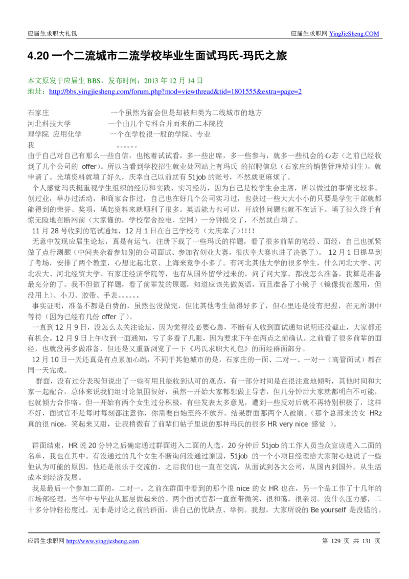 玛氏箭牌2019年笔经面经最新版_2025春招题库汇总_快消题库-1_快消汇总_2023玛氏最新题库_4-往年笔面经验分享