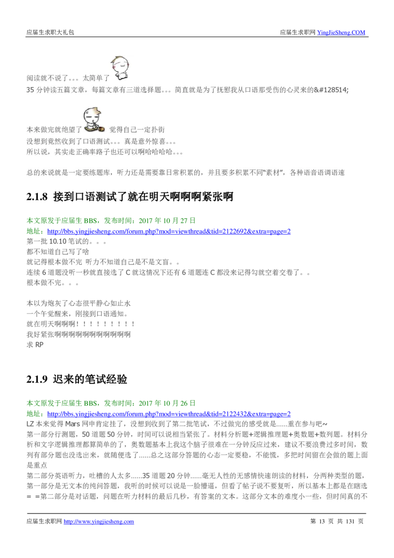 玛氏箭牌2019年笔经面经最新版_2025春招题库汇总_快消题库-1_快消汇总_2023玛氏最新题库_4-往年笔面经验分享