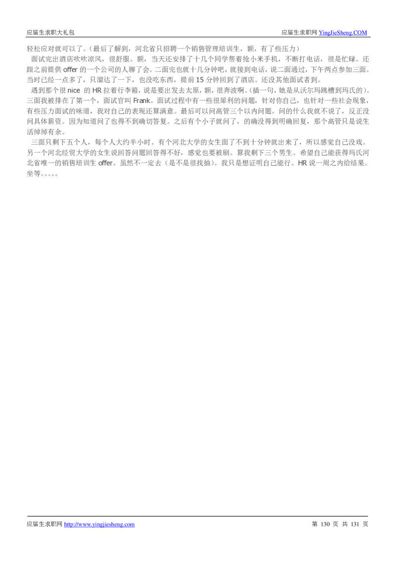 玛氏箭牌2019年笔经面经最新版_2025春招题库汇总_快消题库-1_快消汇总_2023玛氏最新题库_4-往年笔面经验分享