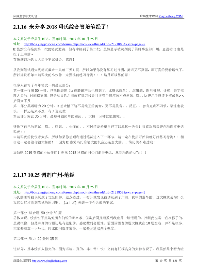 玛氏箭牌2019年笔经面经最新版_2025春招题库汇总_快消题库-1_快消汇总_2023玛氏最新题库_4-往年笔面经验分享