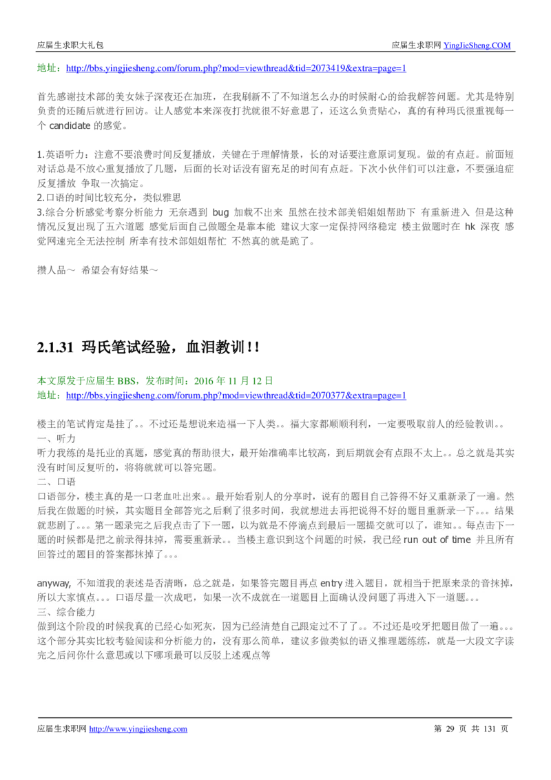 玛氏箭牌2019年笔经面经最新版_2025春招题库汇总_快消题库-1_快消汇总_2023玛氏最新题库_4-往年笔面经验分享