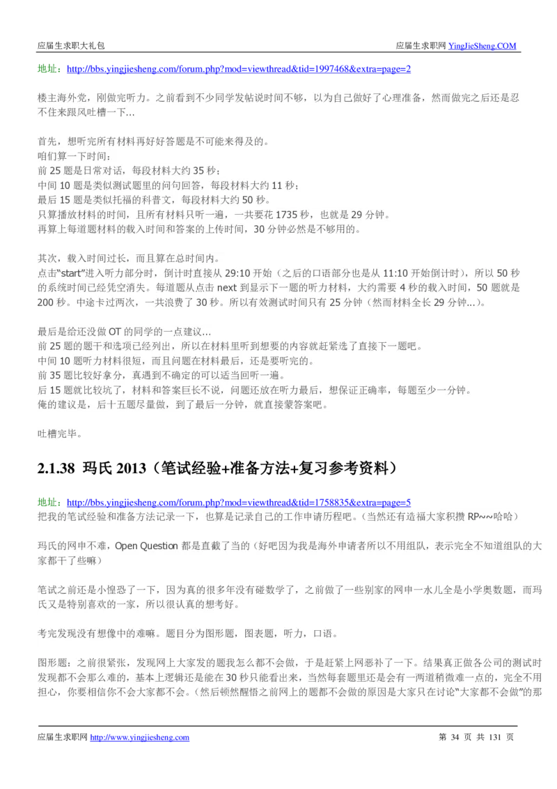 玛氏箭牌2019年笔经面经最新版_2025春招题库汇总_快消题库-1_快消汇总_2023玛氏最新题库_4-往年笔面经验分享