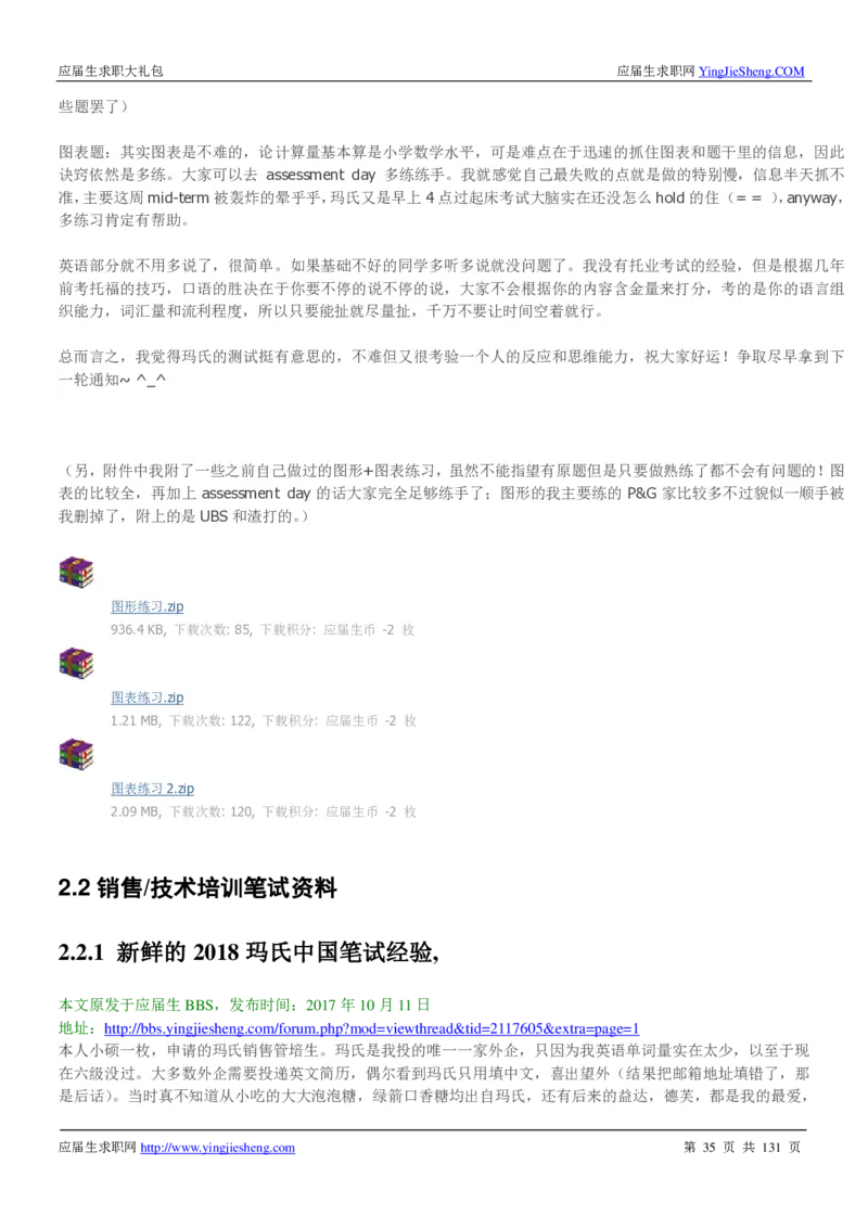 玛氏箭牌2019年笔经面经最新版_2025春招题库汇总_快消题库-1_快消汇总_2023玛氏最新题库_4-往年笔面经验分享