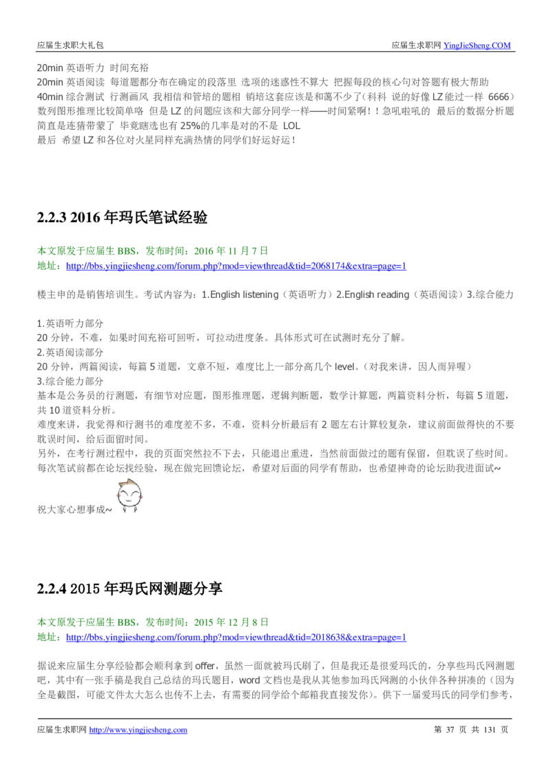 玛氏箭牌2019年笔经面经最新版_2025春招题库汇总_快消题库-1_快消汇总_2023玛氏最新题库_4-往年笔面经验分享