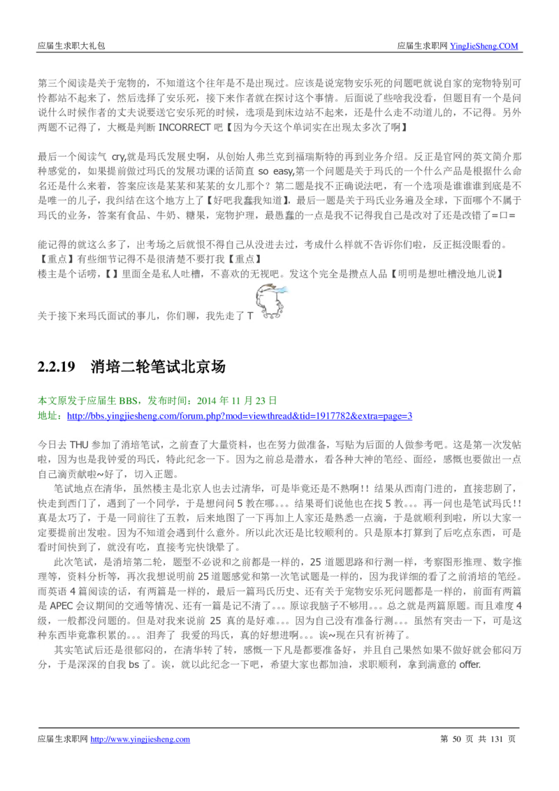 玛氏箭牌2019年笔经面经最新版_2025春招题库汇总_快消题库-1_快消汇总_2023玛氏最新题库_4-往年笔面经验分享