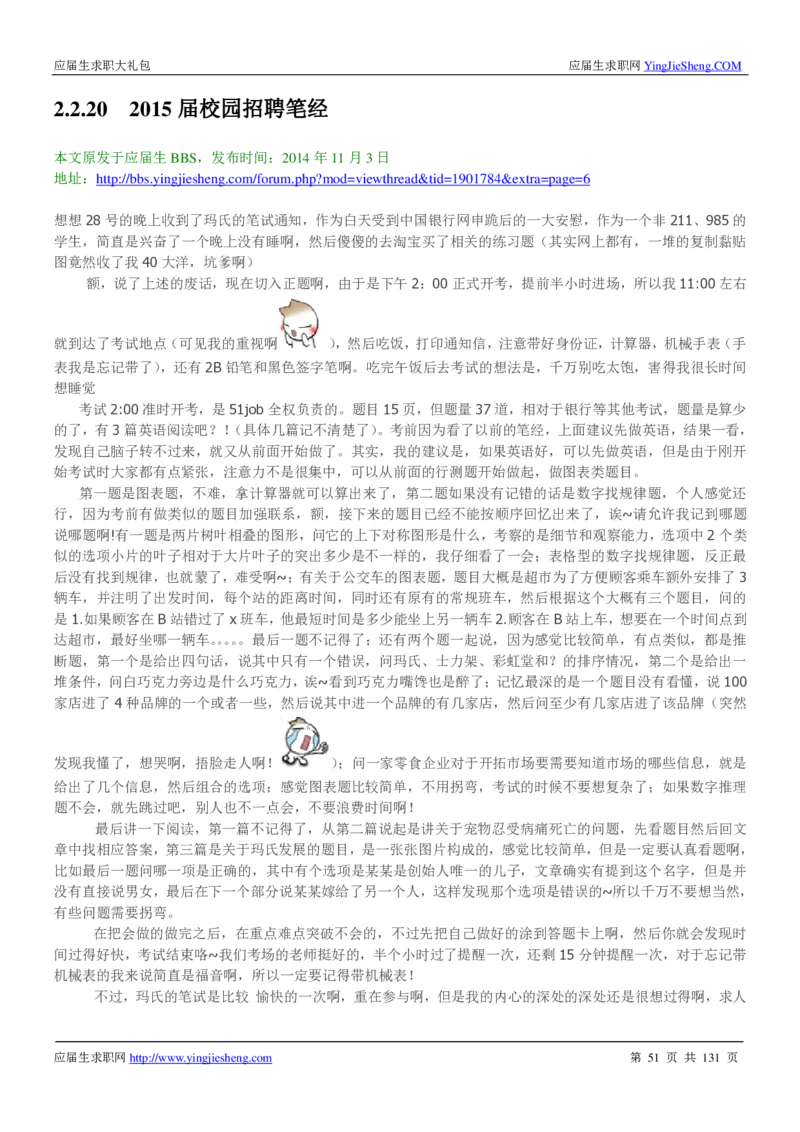 玛氏箭牌2019年笔经面经最新版_2025春招题库汇总_快消题库-1_快消汇总_2023玛氏最新题库_4-往年笔面经验分享