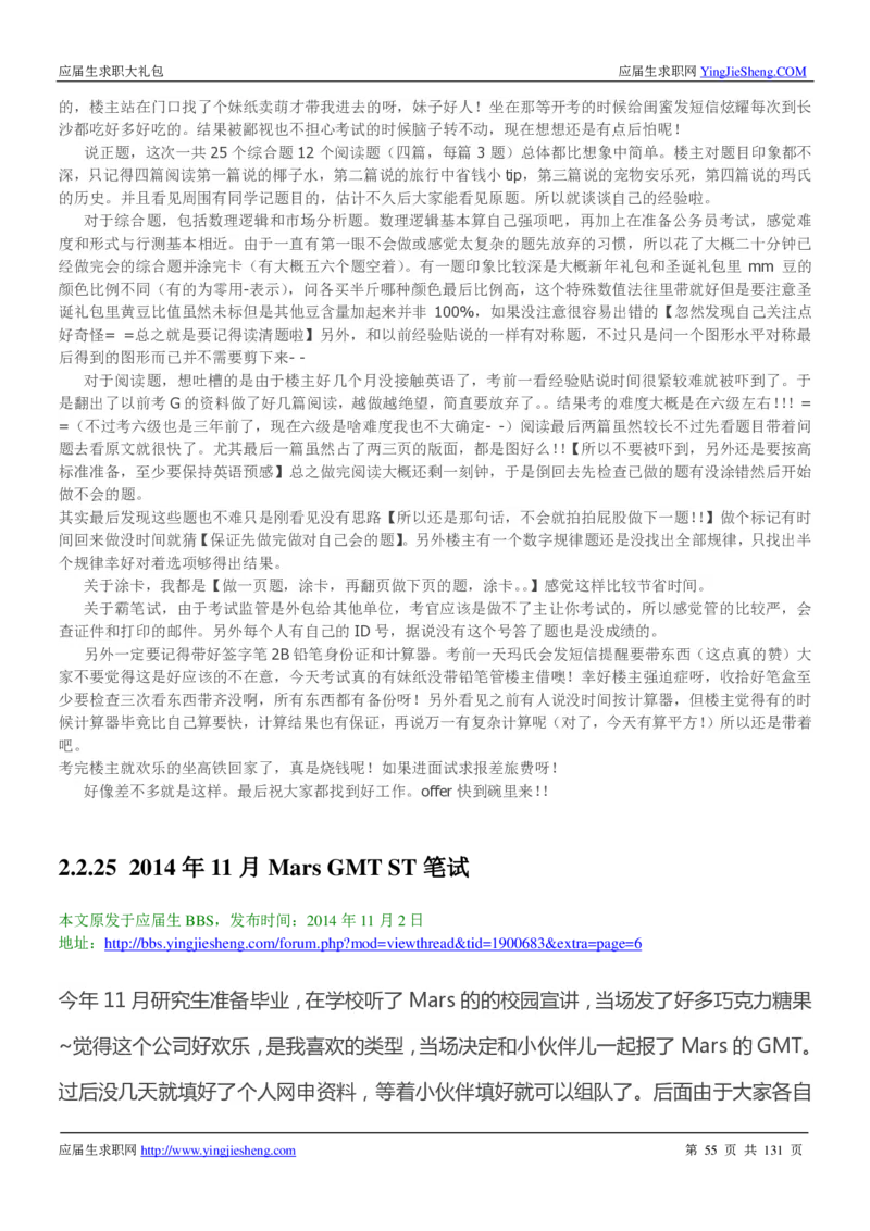 玛氏箭牌2019年笔经面经最新版_2025春招题库汇总_快消题库-1_快消汇总_2023玛氏最新题库_4-往年笔面经验分享