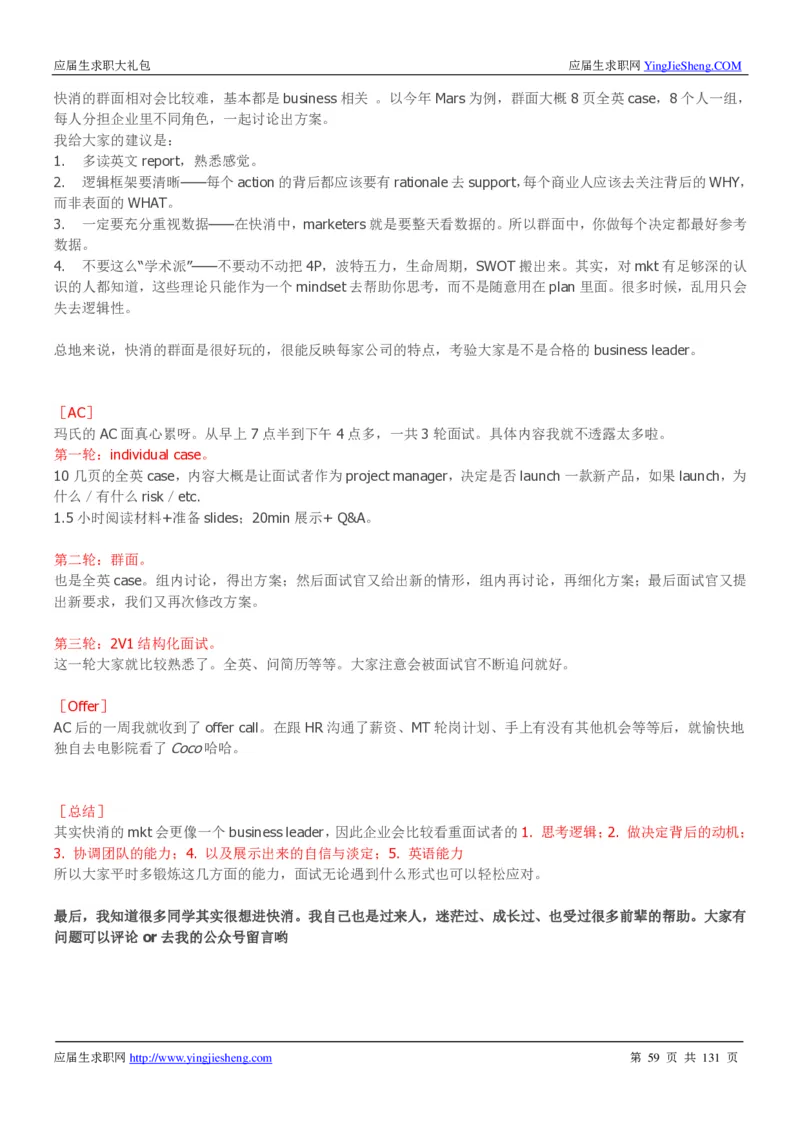 玛氏箭牌2019年笔经面经最新版_2025春招题库汇总_快消题库-1_快消汇总_2023玛氏最新题库_4-往年笔面经验分享