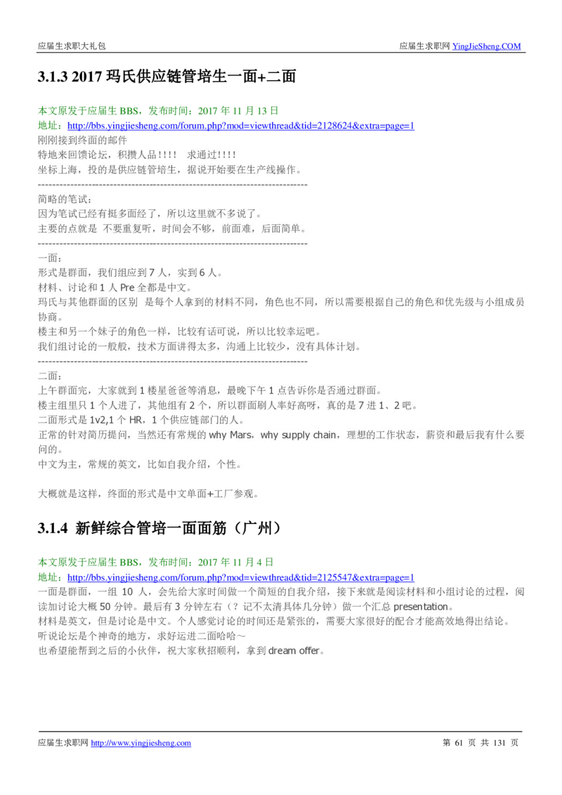 玛氏箭牌2019年笔经面经最新版_2025春招题库汇总_快消题库-1_快消汇总_2023玛氏最新题库_4-往年笔面经验分享