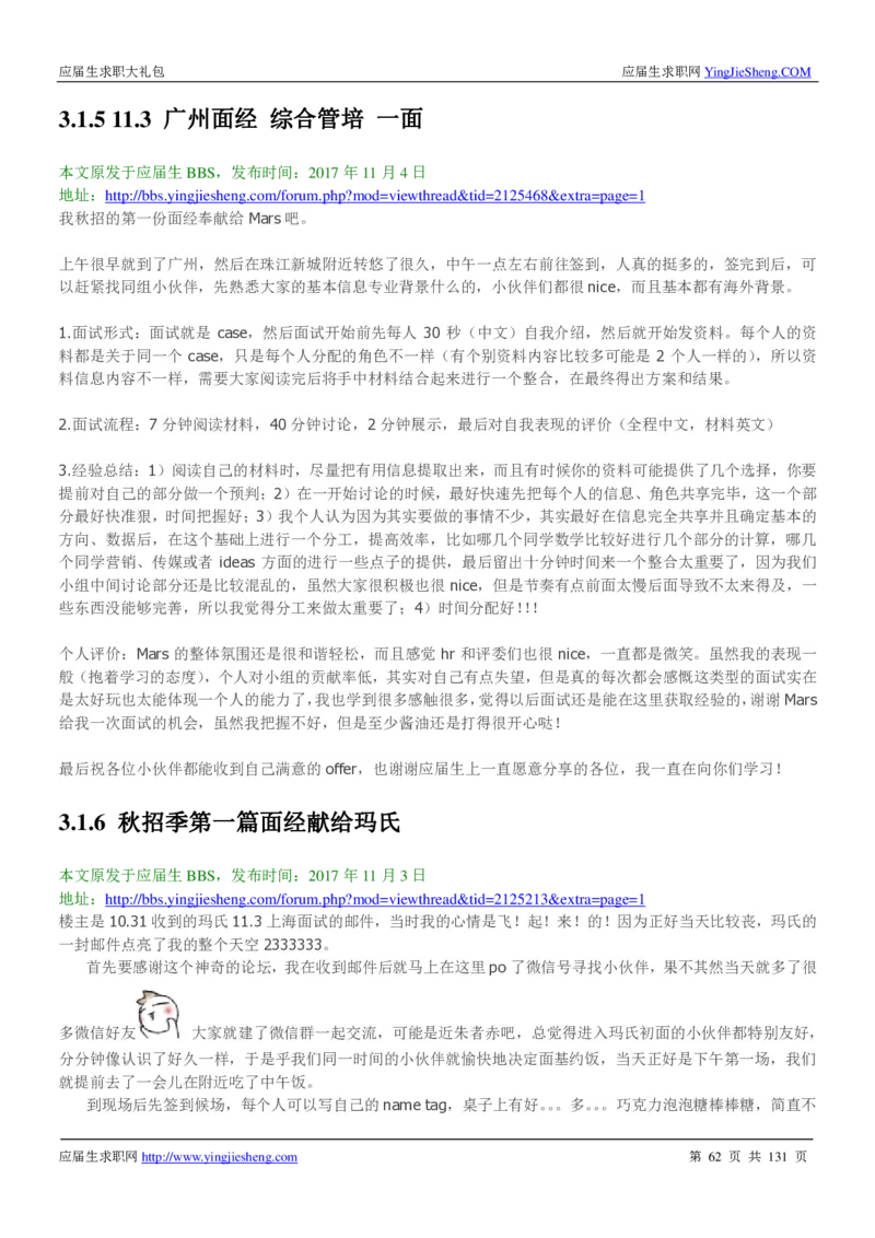 玛氏箭牌2019年笔经面经最新版_2025春招题库汇总_快消题库-1_快消汇总_2023玛氏最新题库_4-往年笔面经验分享