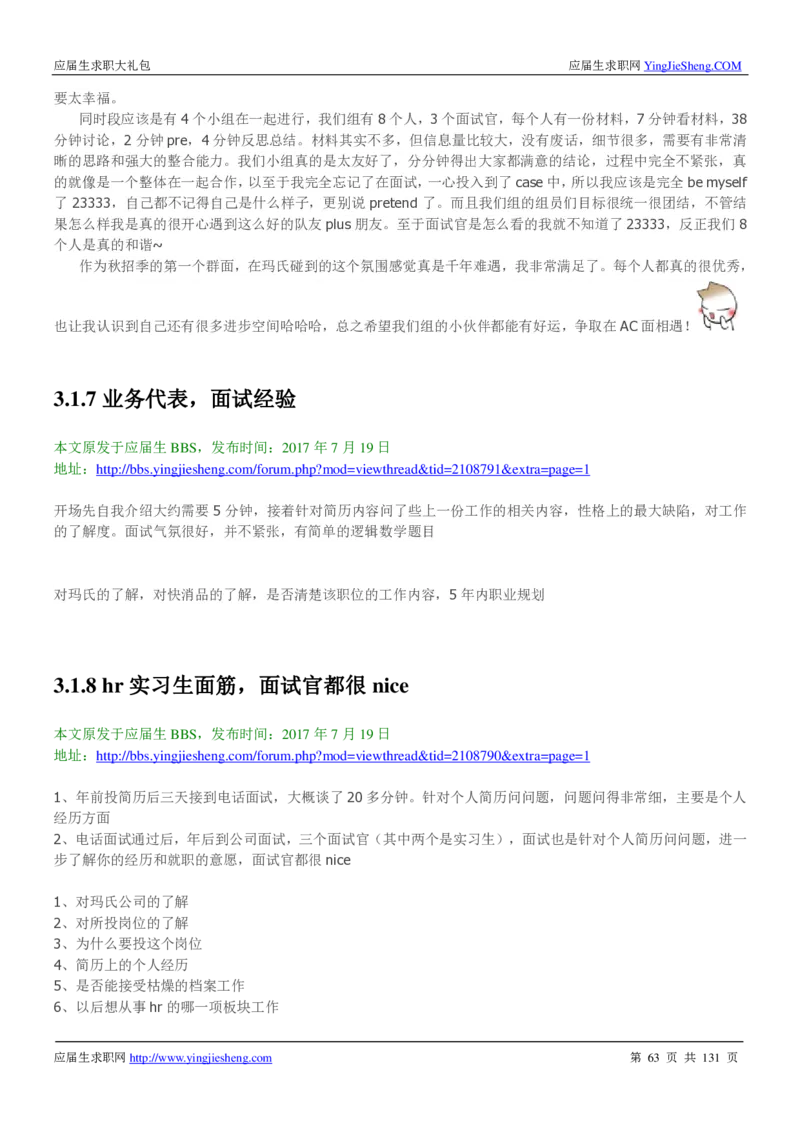 玛氏箭牌2019年笔经面经最新版_2025春招题库汇总_快消题库-1_快消汇总_2023玛氏最新题库_4-往年笔面经验分享