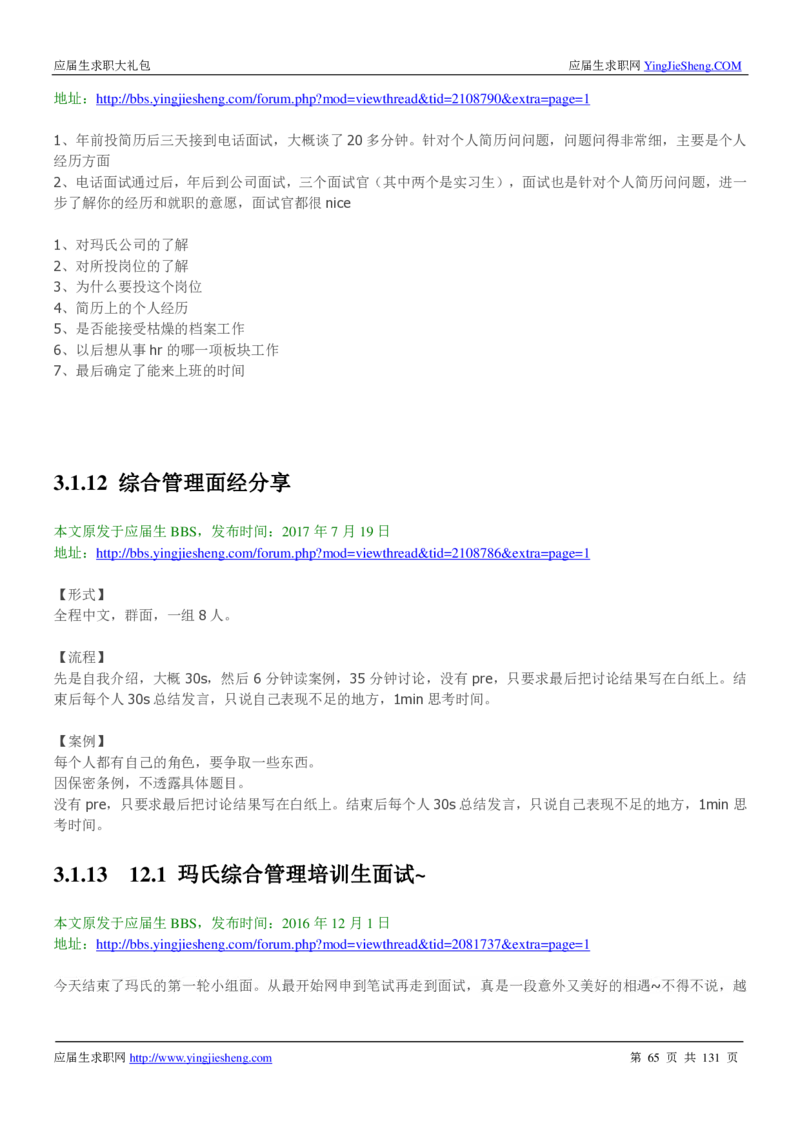 玛氏箭牌2019年笔经面经最新版_2025春招题库汇总_快消题库-1_快消汇总_2023玛氏最新题库_4-往年笔面经验分享