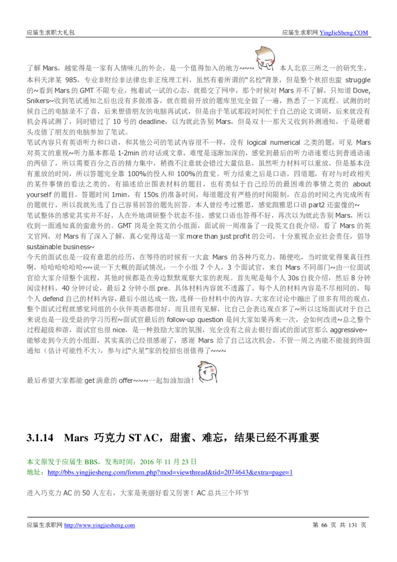 玛氏箭牌2019年笔经面经最新版_2025春招题库汇总_快消题库-1_快消汇总_2023玛氏最新题库_4-往年笔面经验分享