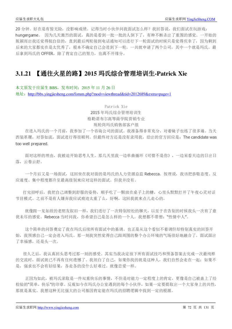 玛氏箭牌2019年笔经面经最新版_2025春招题库汇总_快消题库-1_快消汇总_2023玛氏最新题库_4-往年笔面经验分享