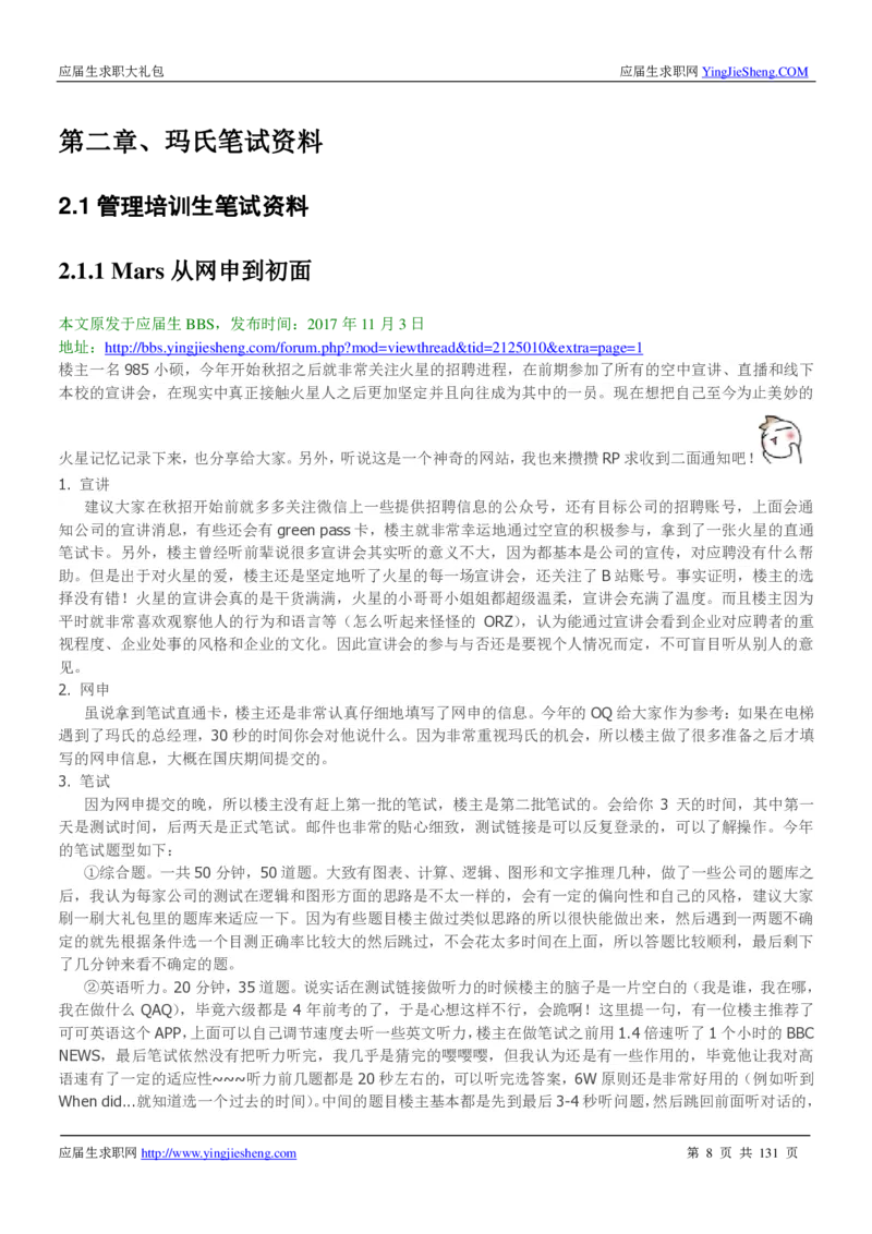 玛氏箭牌2019年笔经面经最新版_2025春招题库汇总_快消题库-1_快消汇总_2023玛氏最新题库_4-往年笔面经验分享