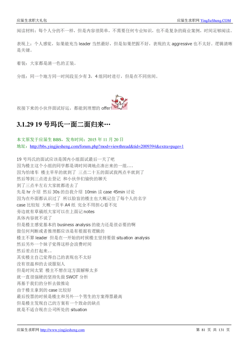 玛氏箭牌2019年笔经面经最新版_2025春招题库汇总_快消题库-1_快消汇总_2023玛氏最新题库_4-往年笔面经验分享