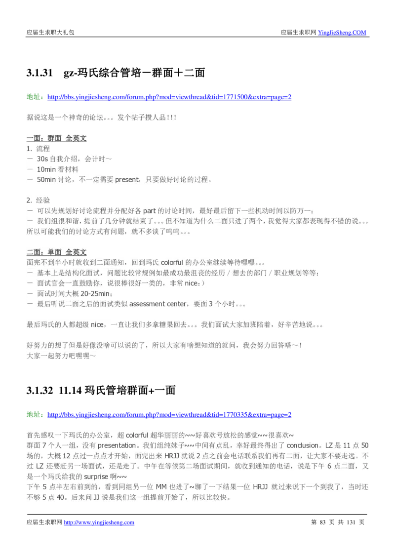 玛氏箭牌2019年笔经面经最新版_2025春招题库汇总_快消题库-1_快消汇总_2023玛氏最新题库_4-往年笔面经验分享
