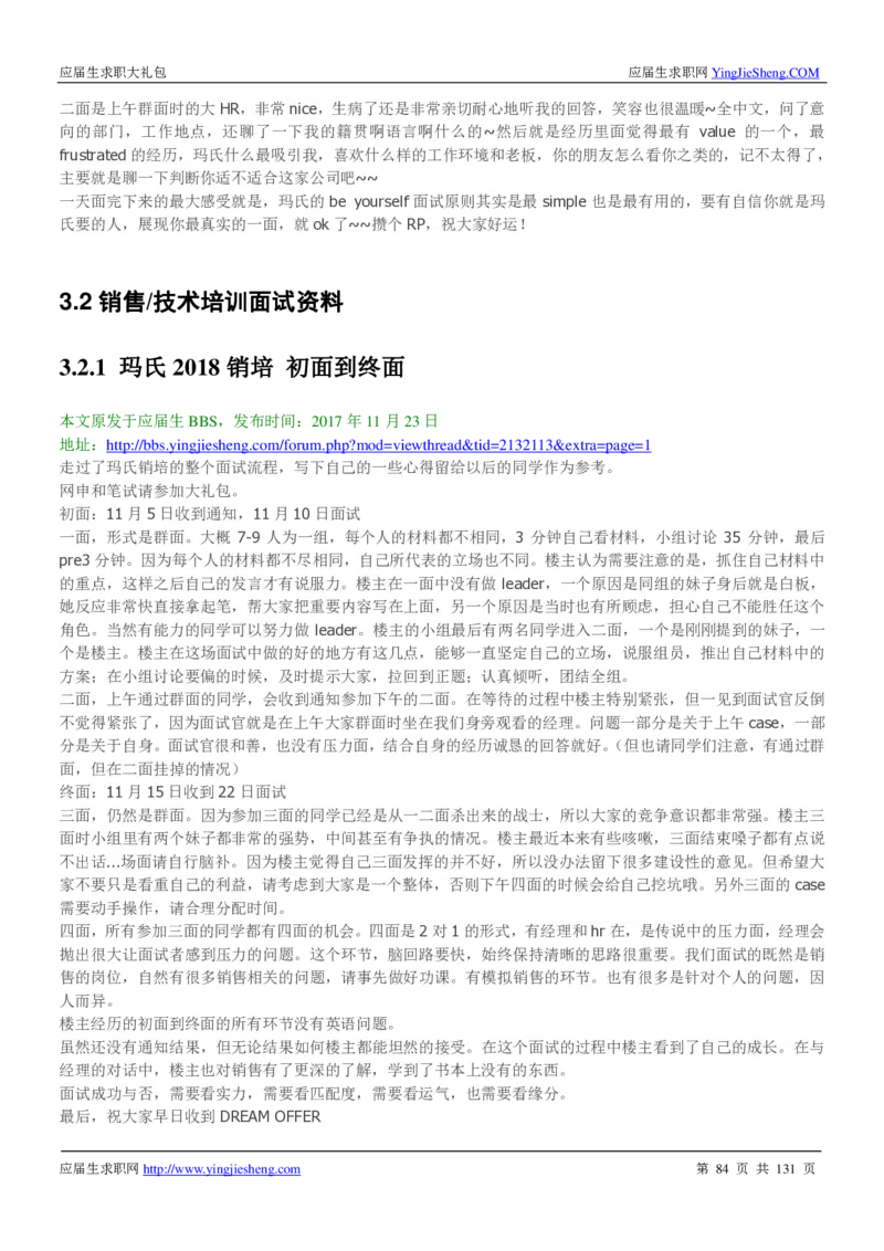 玛氏箭牌2019年笔经面经最新版_2025春招题库汇总_快消题库-1_快消汇总_2023玛氏最新题库_4-往年笔面经验分享